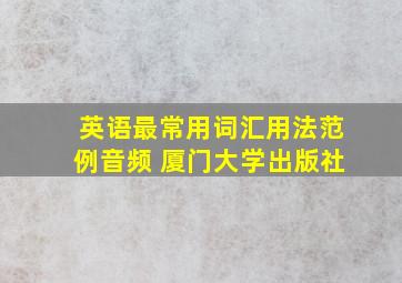 英语最常用词汇用法范例音频 厦门大学出版社